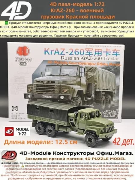 4D сборная модель 1:72 -260 военный грузовик Красной площади