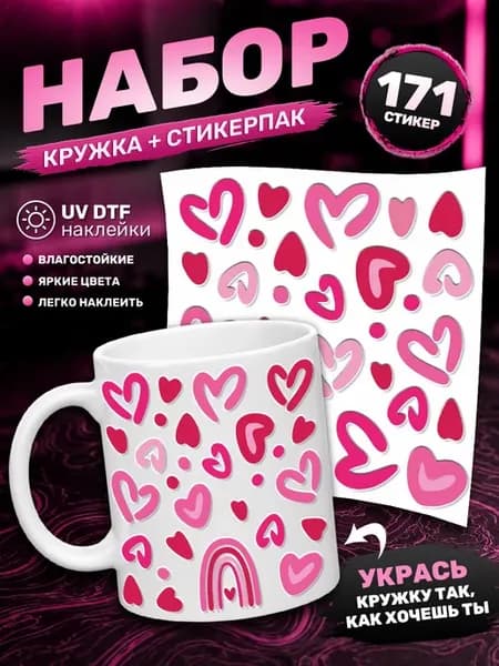 Кружка подарочная и стикерпак Сердечки