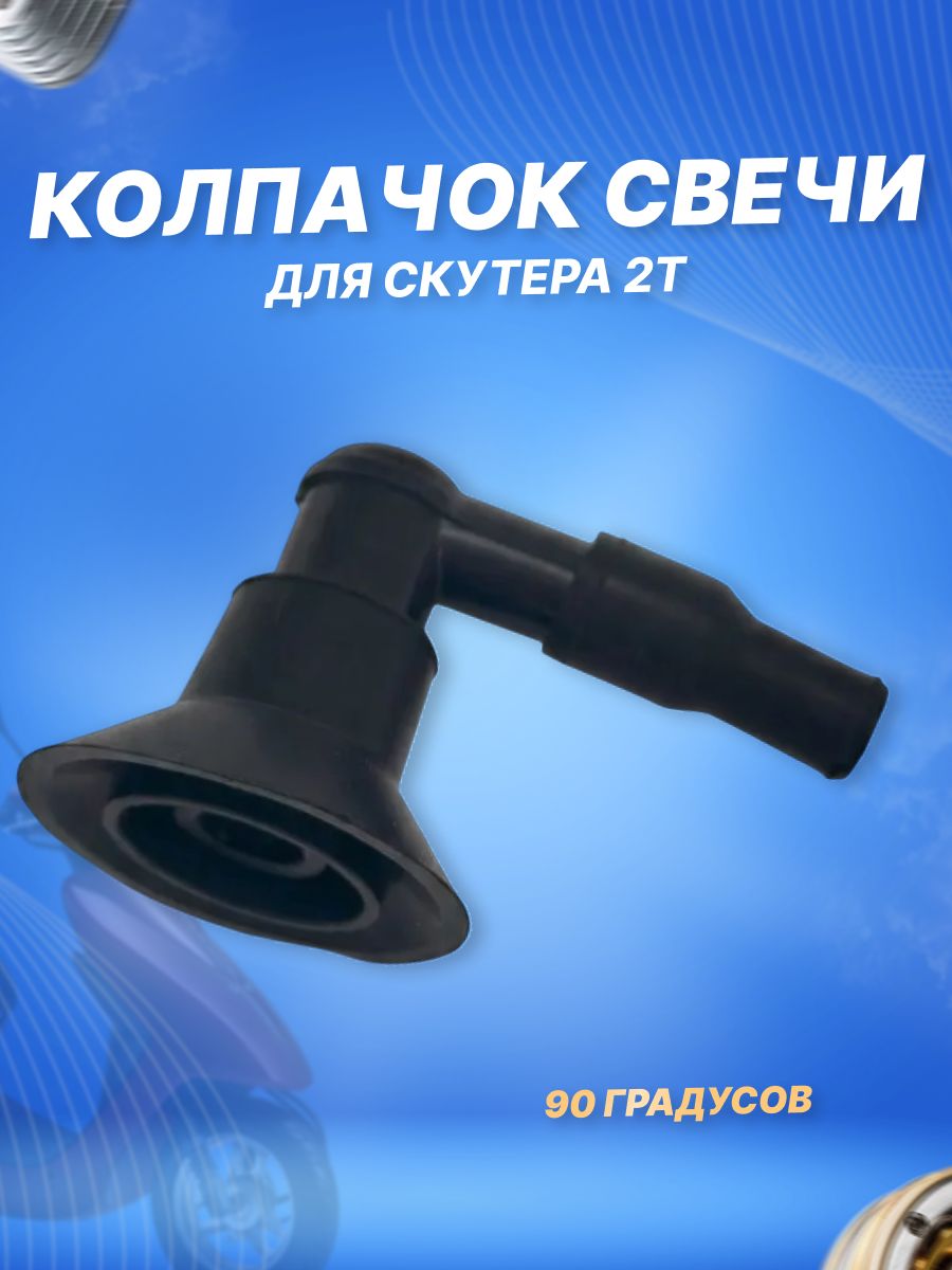 Колпачок свечной для скутера 2Т 90 градусов Honda Dio Yamaha Suzuki