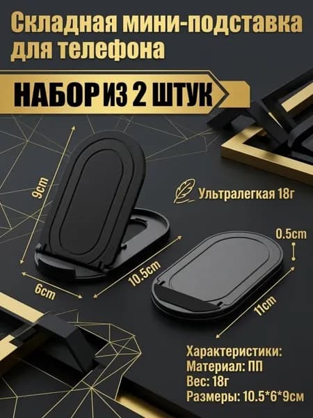 Складной подставка для телефона Регулируемый Для просмотра видео и уроков Набор 2 шт. черный