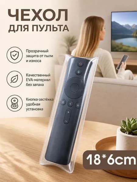 Защитный чехол термоусадочный для пульта дистанционного управления