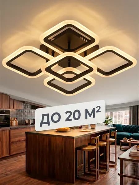 Люстра потолочная светодиодная для спальни гостиной и кухни