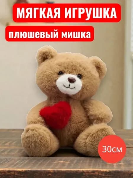 Медвежонок плюшевый с сердцем мягкая игрушка