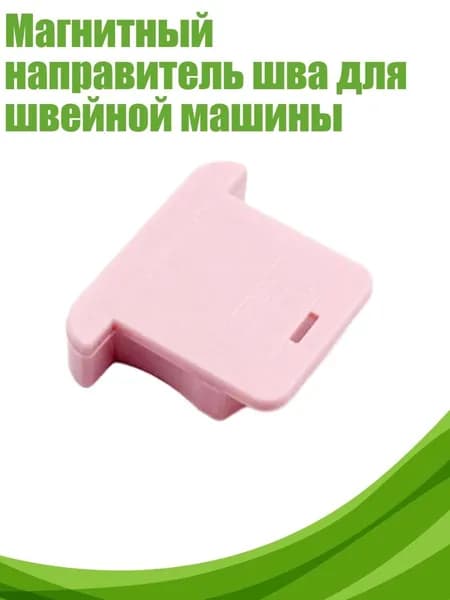 Магнитный направитель шва для швейной машины, Розовый