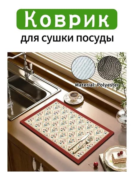 Коврик для сушки посуды 40 см x 30 см полиэстер зеленый