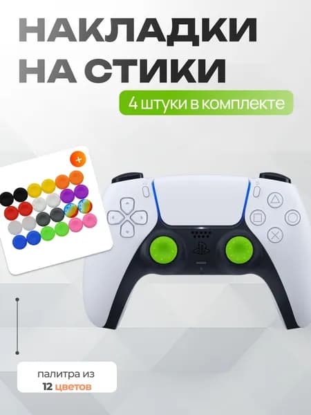 Накладки на стики для геймпада 4шт / Зеленые / xbox, ps4, ps5