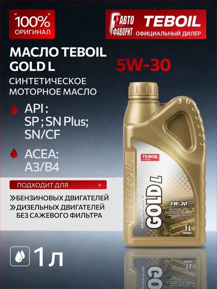 TEBOIL GOLD L 5W-30 Масло моторное, Синтетическое, 1.0000000000000000 л