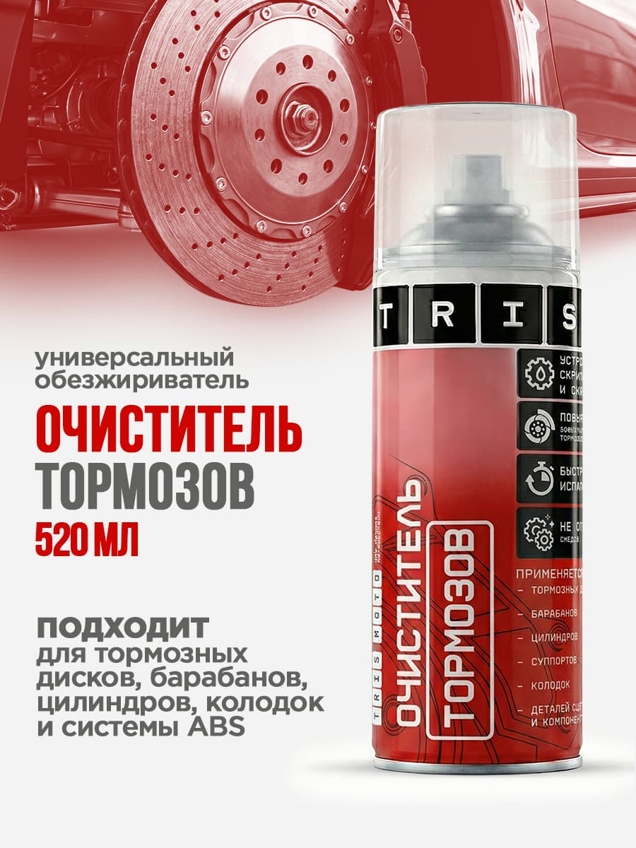 Очиститель тормозов TRIS/ средство спрей для чистки тормозных дисков, барабанов, цилиндров, суппортов, колодок, деталей сцепления 520 мл.