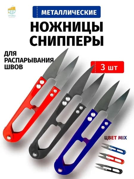 НожницыПортновские 10.5 см, 3 шт.