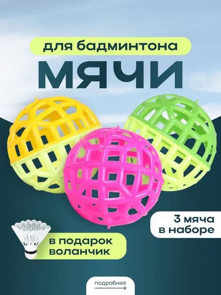 Воланчики для бадминтона в виде мячей. 3шт.