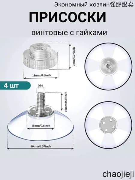 Присоски силиконовые универсальные с винтом и гайкой