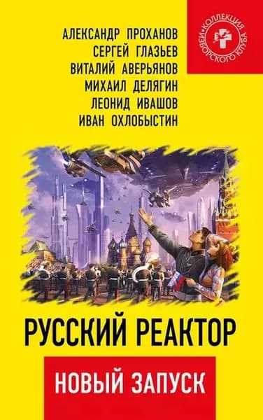 Русский реактор. Новый запуск | Охлобыстин Иван Иванович, Проханов Александр Андреевич | Электронная книга