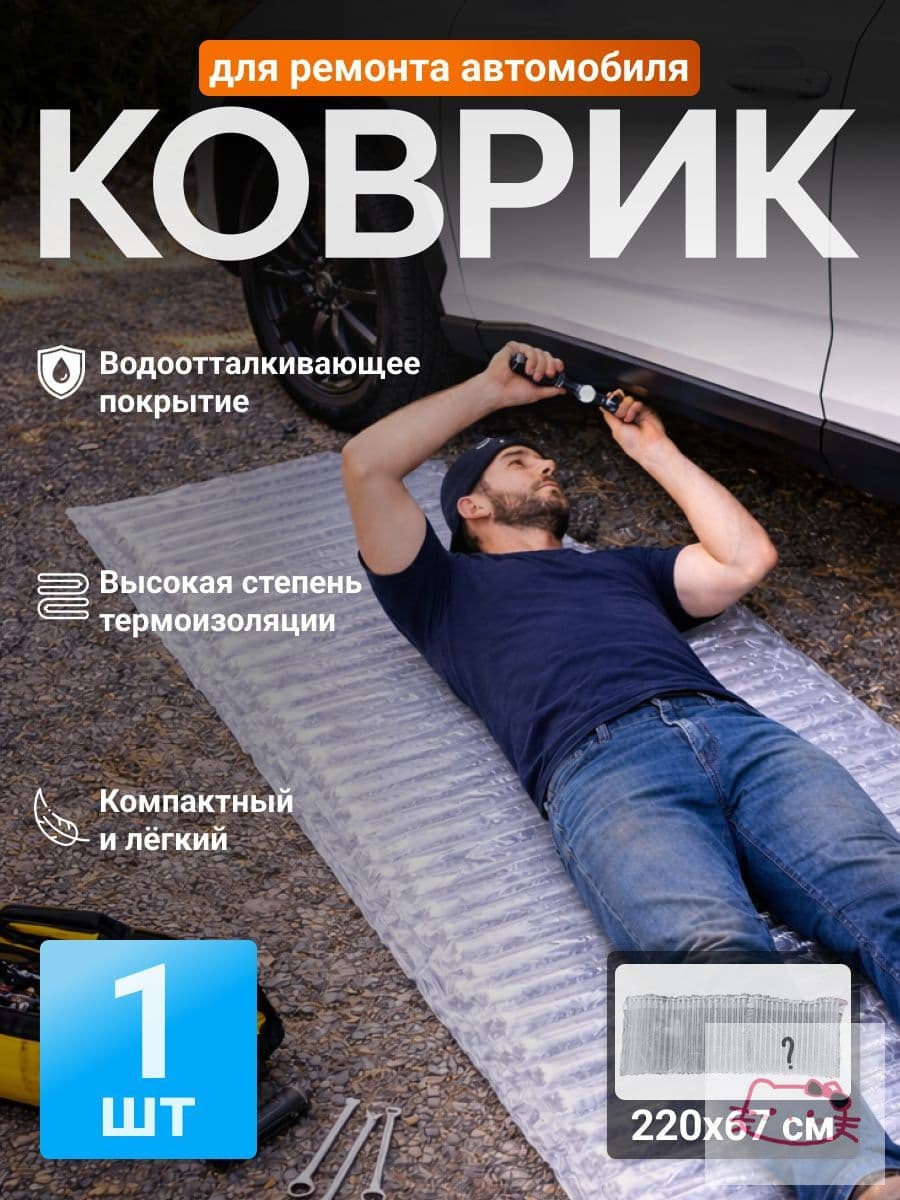 Надувной коврик для ремонта автомобиля 142х48 см L, изолирующий мат под машину