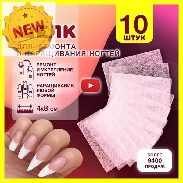 Шелк стекловолокно для наращивания, ремонта, укрепления ногтей, файбергласс для коррекции и моделирования вросших ногтей, набор для маникюра 4х8см 10шт для удлинения свободного края гелем