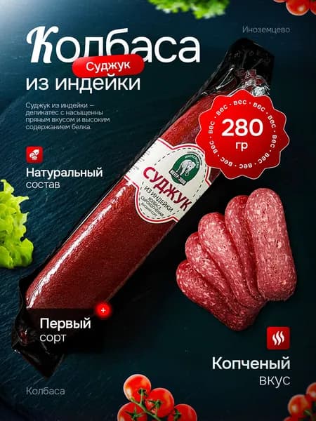Колбаса сырокопченая суджук из индейки 280 гр
