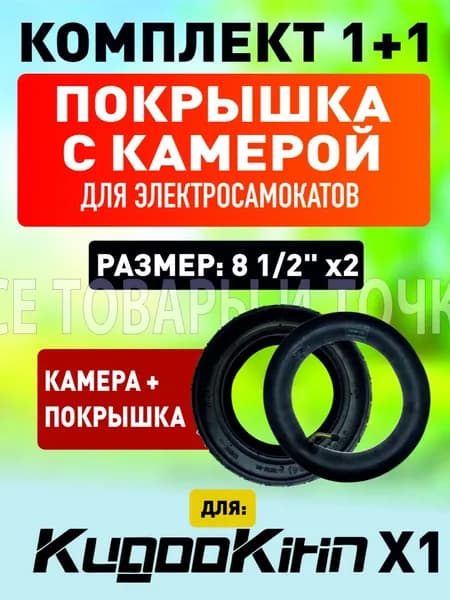 Покрышка + Камера для электросамоката Kugoo X1