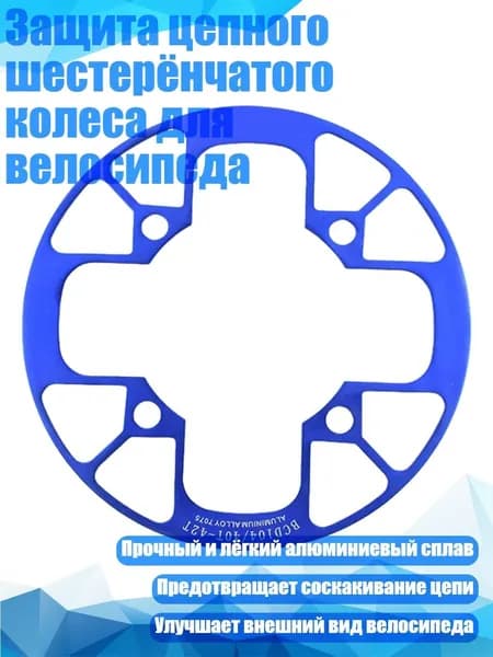 Защита цепного шестерёнчатого колеса для велосипеда, Синий - 40 42T