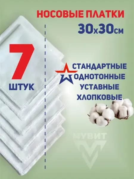 Носовые платки хлопковые