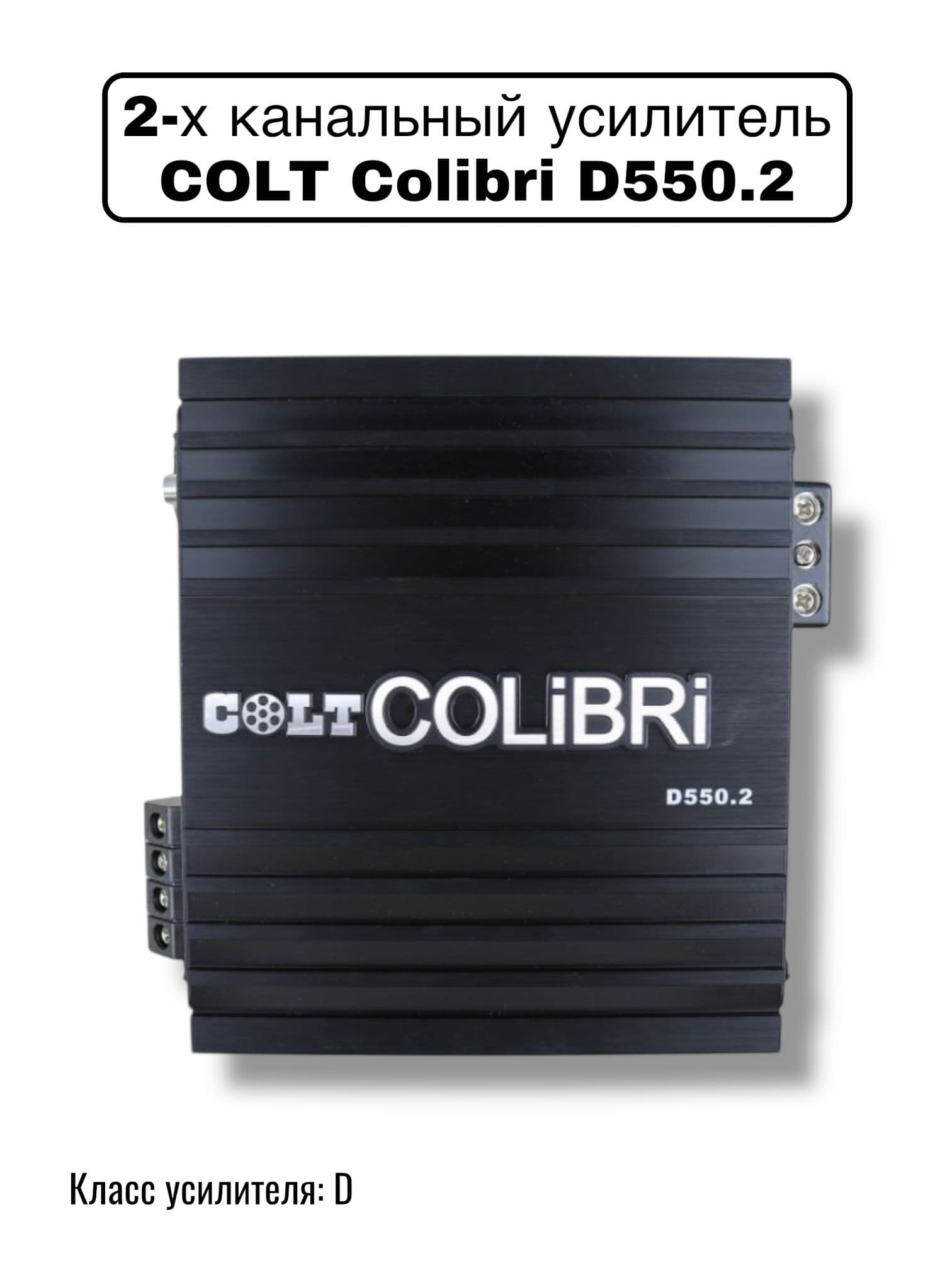 Автомобильный усилитель звука COLT Colibri D550.2, 2-х канальный