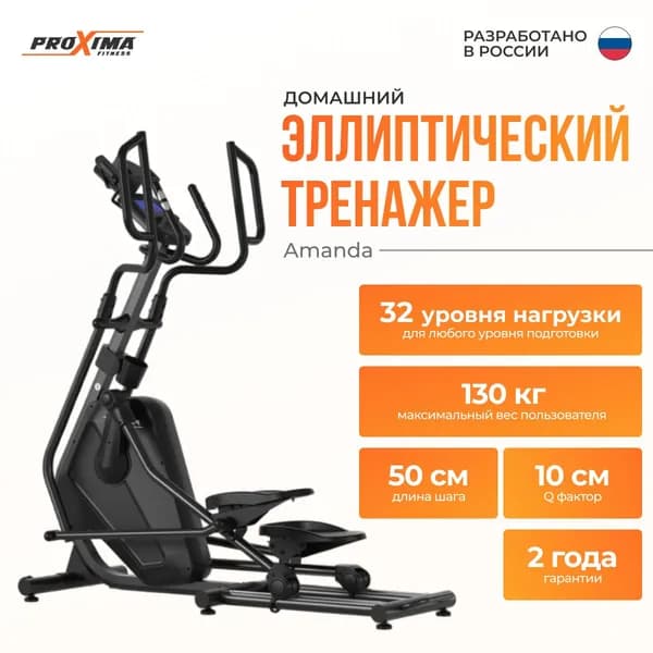 Эллиптический тренажер Proxima Amanda, арт. PREL-516