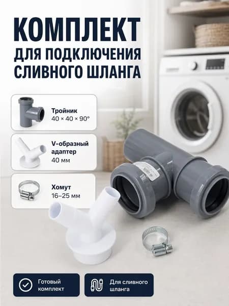 Набор тройник канализационный 40 90, адаптер V образный 40, хомут 16-25