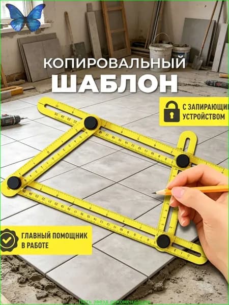 Копировальный шаблон 250мм х 120мм, Пластик