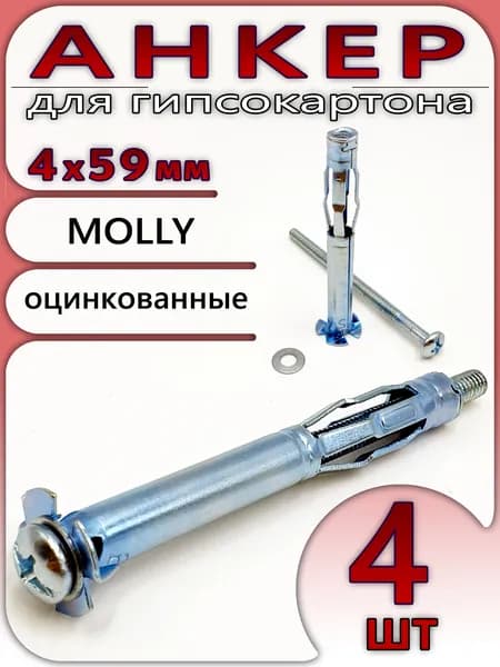 Дюбель Молли 59*4 для гипсокартона металлический комплект 4 штуки