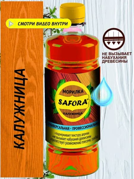 Морилка для дерева профессиональная SAFORA, цвет калужница, 500мл (подходит для фанеры, МДФ, ДСП, OSB)