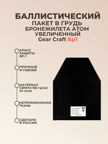 Баллистический пакет грудь на бронежилет Атом увеличенный 2.0 Gear Craft, противоосколочный пакет СВМПЭ Бр1.