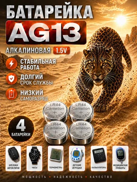 Батарейки AG13 (LR44), 4 штуки, алкалиновые 1,5V.Camelion