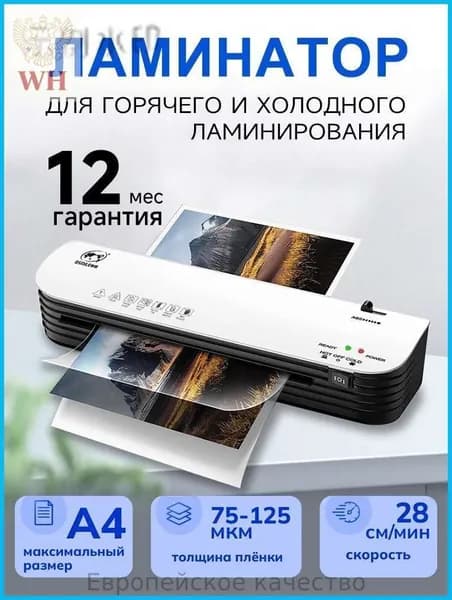 Пакетный ламинатор , формат А4, белый, черный матовый