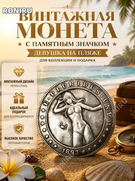 Монета с памятным значком ретро, цветная в форме девочки, лежащей на пляже для коллекции и подарка