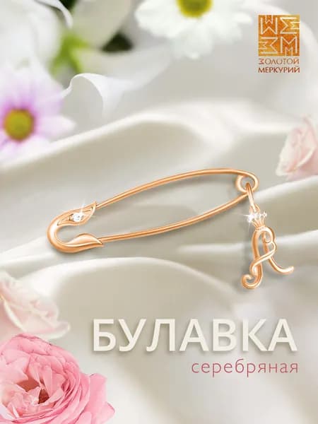 Золотой Меркурий Брошь булавка серебро, от сглаза, буква А
