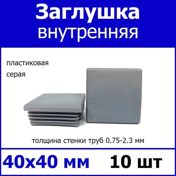 Заглушка для профильной трубы 40х40 серая 10шт