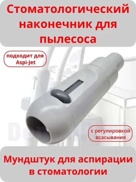 Стоматологический наконечник для пылесоса (пластик)