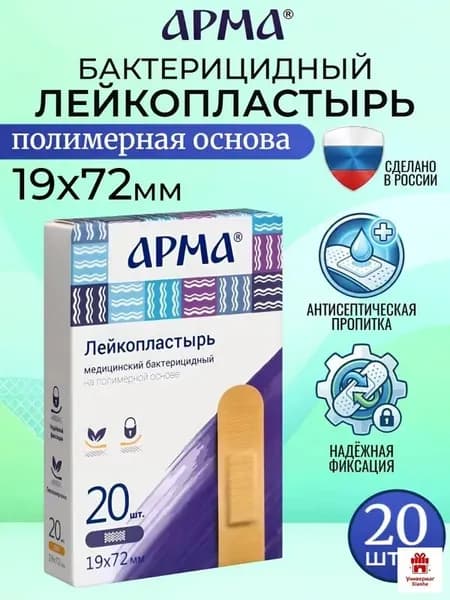 Пластырь бактерицидный на полимерной основе телесный Арма / Лейкопластырь бактерицидный влагостойкий 19 72 мм, 20 шт