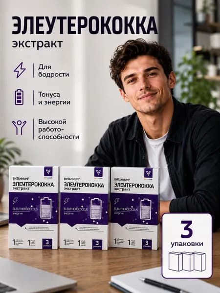 Элеутерококка экстракт, для энергии, таблетки 210 мг №25 3 упаковки