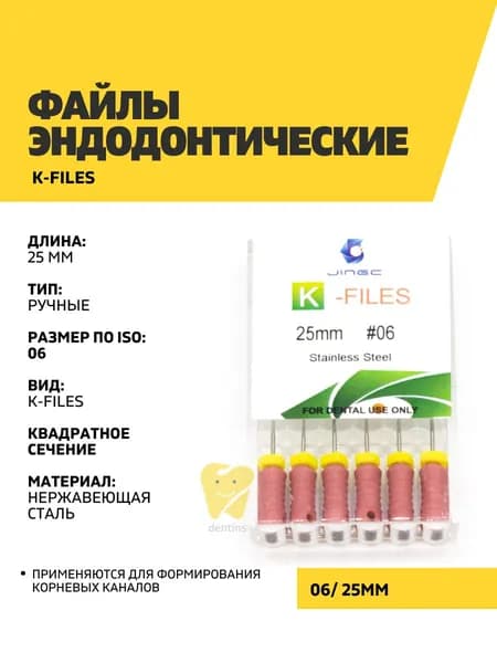 Файлы эндодонтические JiNGC K-files, 06, 25 мм