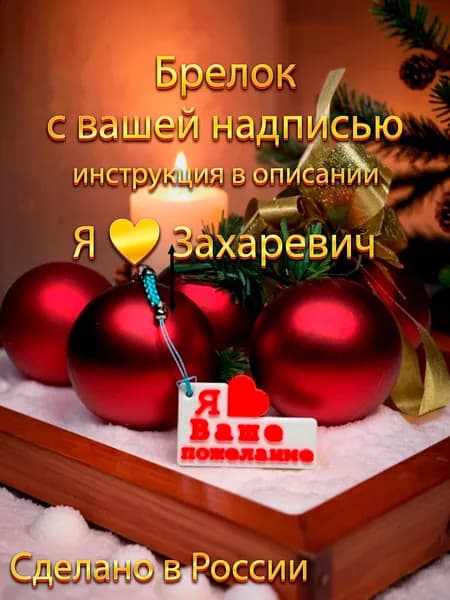 брелок на ключи / сумку / рюкзак с вашей надписью Я люблю Захаревич