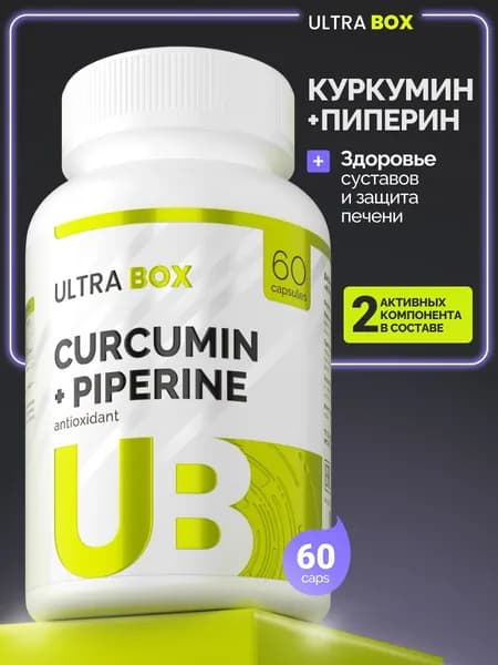 Куркумин + пиперин для укрепления иммунитета, 60 капсул