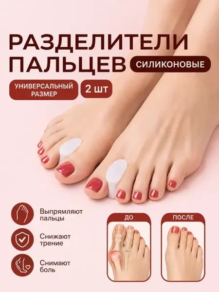 Вальгусный корректор разделитель большого пальца ног ортопед…