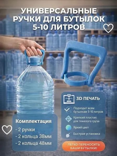 Ручки для бутылок 5-10 литров, 2шт