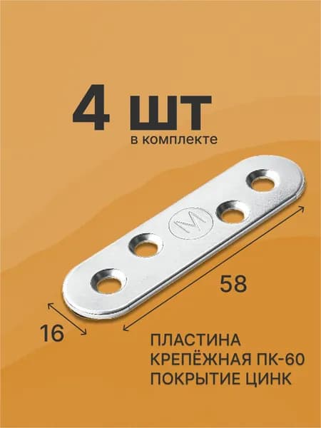 Пластина перфорированная крепежная 58 мм x 16 мм 4 шт.