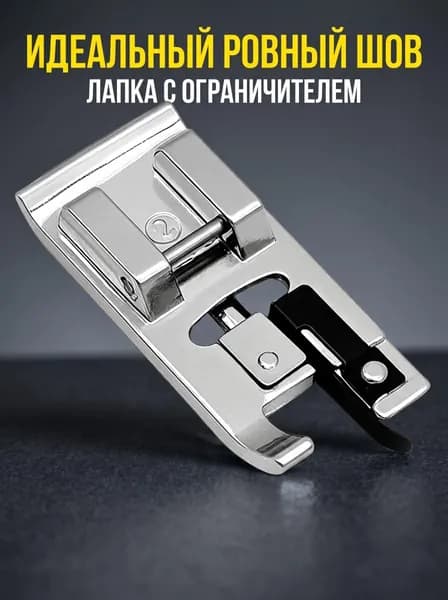 Оверлочная лапка для бытовых швейных машин / Лапка оверлок, для обметования, швейные принадлежности, 1 шт