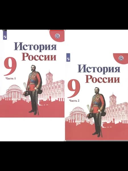 История России. 9 класс. Учебник. В… книга Николай Арсентьев