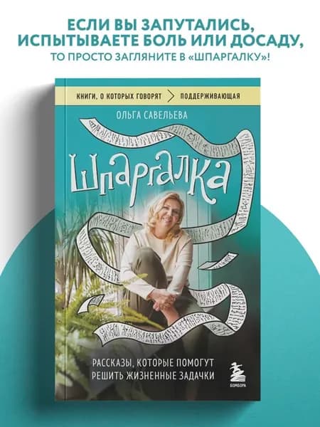 Шпаргалка. Рассказы, которые помогут решить жизненные