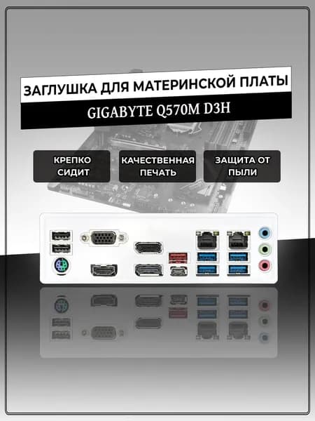 Заглушка для материнской платы GIGABYTE Q570M D3H