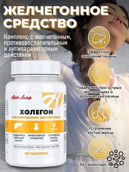 АртЛайф Холегон 90 таб для поддержки работы печени и пищеварительной системы, очищение печени (при холецистите, гепатите, дискинезии желчевыводящих путей) Артлайф Art Life