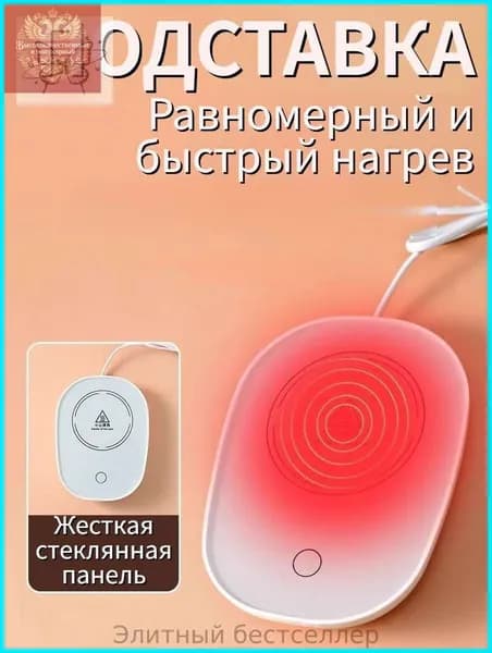 Электрический подогреватель напитков 16W автоотключение, закалённое стекло, подойдёт для любых кружек