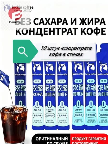 Десять стиков кофеКонцентрат кофе, Эспрессо и Американо, без сахара, для Латте, быстрорастворимый, ледяной